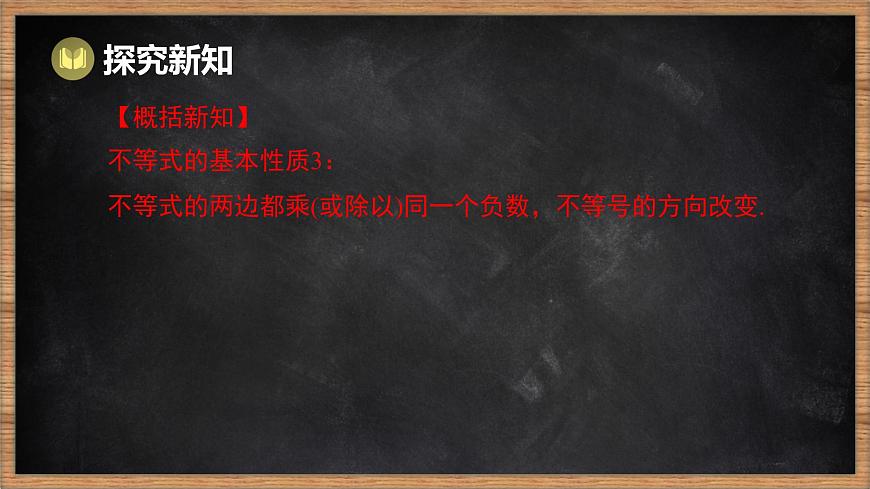 湘教版（2024）数学七年级下册 3.2 不等式的基本性质 第2课时 不等式的基本性质3（课件）第7页