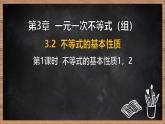 湘教版（2024）數(shù)學七年級下冊 3.2 不等式的基本性質 第1課時 不等式的基本性質1，2（課件）