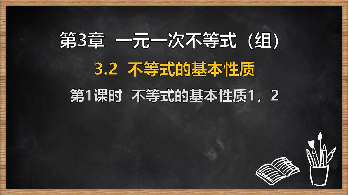 湘教版（2024）数学七年级下册 3.2 不等式的基本性质 第1课时 不等式的基本性质1，2（课件）第1页