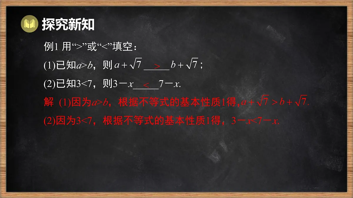 湘教版（2024）数学七年级下册 3.2 不等式的基本性质 第1课时 不等式的基本性质1，2（课件）第6页