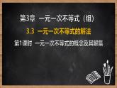湘教版（2024）數(shù)學七年級下冊 3.3 一元一次不等式的解法 第1課時 一元一次不等式的概念及其解集（課件）