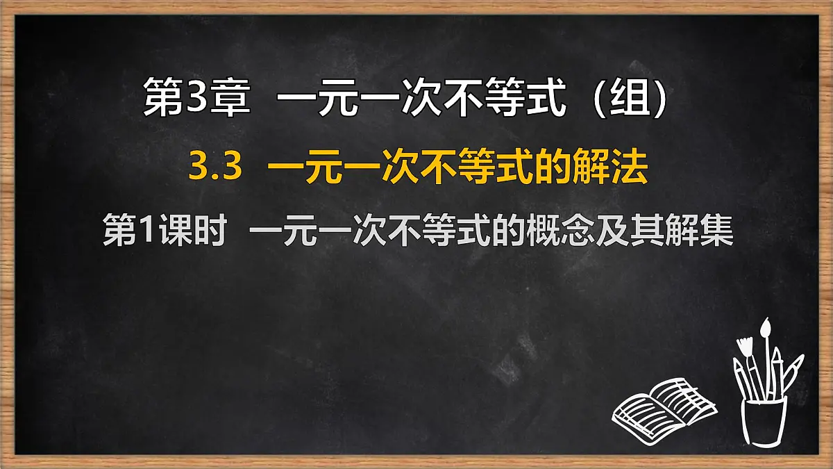 湘教版（2024）数学七年级下册 3.3 一元一次不等式的解法 第1课时 一元一次不等式的概念及其解集（课件）第1页