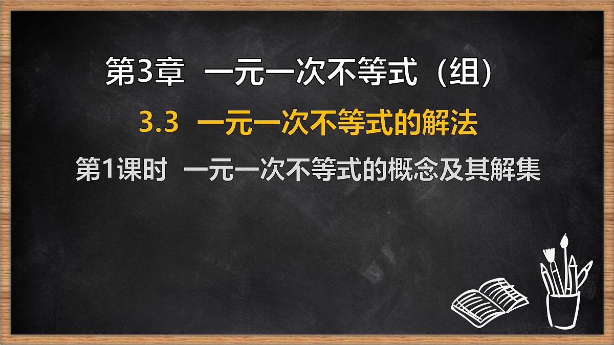 湘教版（2024）数学七年级下册 3.3 一元一次不等式的解法 第1课时 一元一次不等式的概念及其解集（课件）第1页
