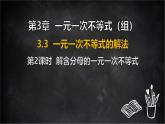 湘教版（2024）數(shù)學七年級下冊 3.3 一元一次不等式的解法 第2課時 解含分母的一元一次不等式（課件）