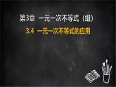 湘教版（2024）數(shù)學(xué)七年級(jí)下冊(cè) 3.4 一元一次不等式的應(yīng)用（課件）