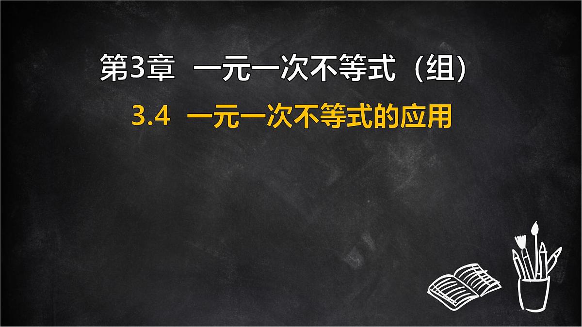 湘教版（2024）数学七年级下册 3.4 一元一次不等式的应用（课件）第1页