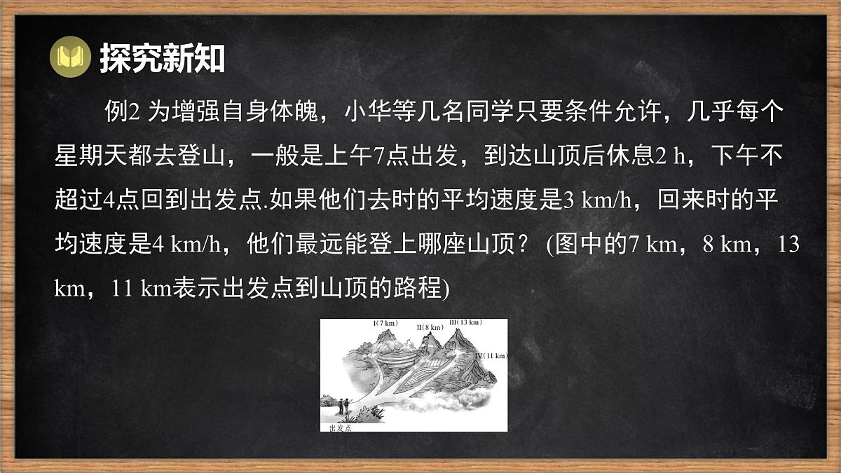 湘教版（2024）数学七年级下册 3.4 一元一次不等式的应用（课件）第7页