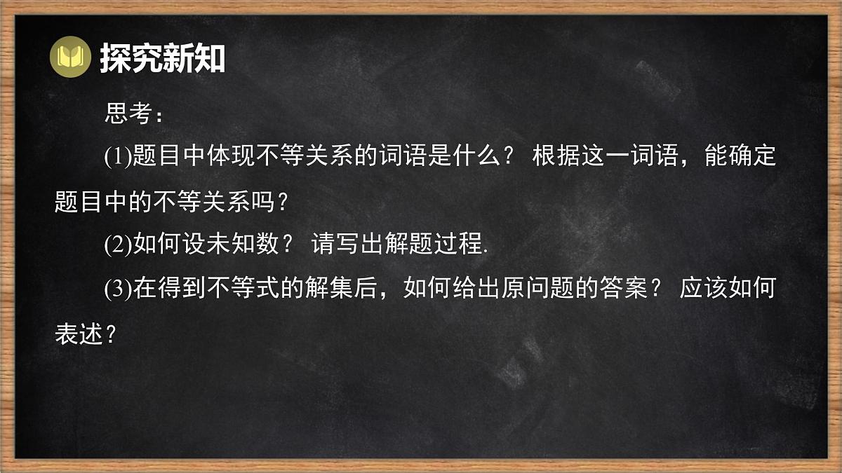 湘教版（2024）数学七年级下册 3.4 一元一次不等式的应用（课件）第8页