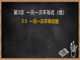 湘教版（2024）數(shù)學(xué)七年級下冊 3.5 一元一次不等式組（課件）