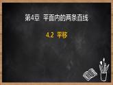 湘教版（2024）數(shù)學(xué)七年級下冊 4.2 平移（課件）