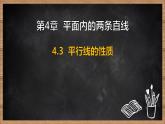 湘教版（2024）數(shù)學(xué)七年級(jí)下冊(cè) 4.3 平行線的性質(zhì)（課件）