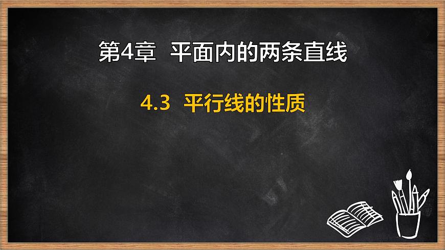 湘教版（2024）数学七年级下册 4.3 平行线的性质（课件）第1页