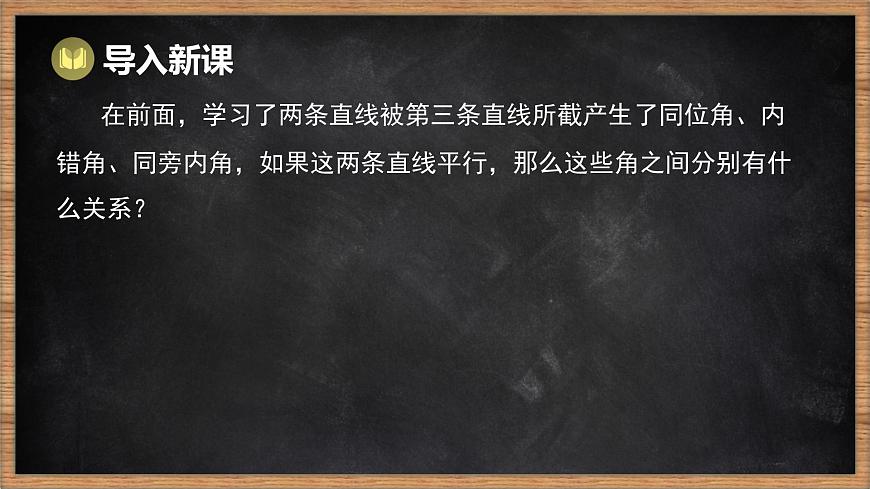湘教版（2024）数学七年级下册 4.3 平行线的性质（课件）第2页