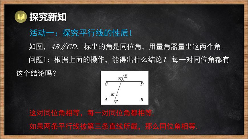 湘教版（2024）数学七年级下册 4.3 平行线的性质（课件）第3页