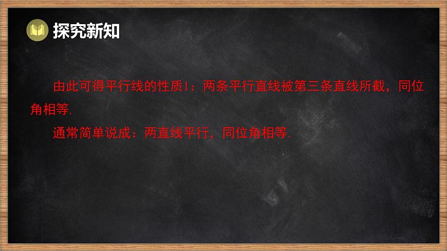 湘教版（2024）数学七年级下册 4.3 平行线的性质（课件）第6页