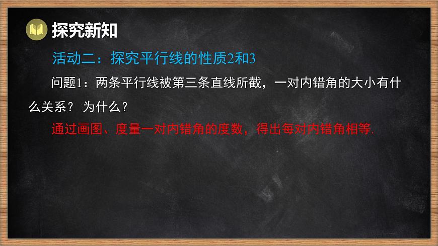 湘教版（2024）数学七年级下册 4.3 平行线的性质（课件）第7页