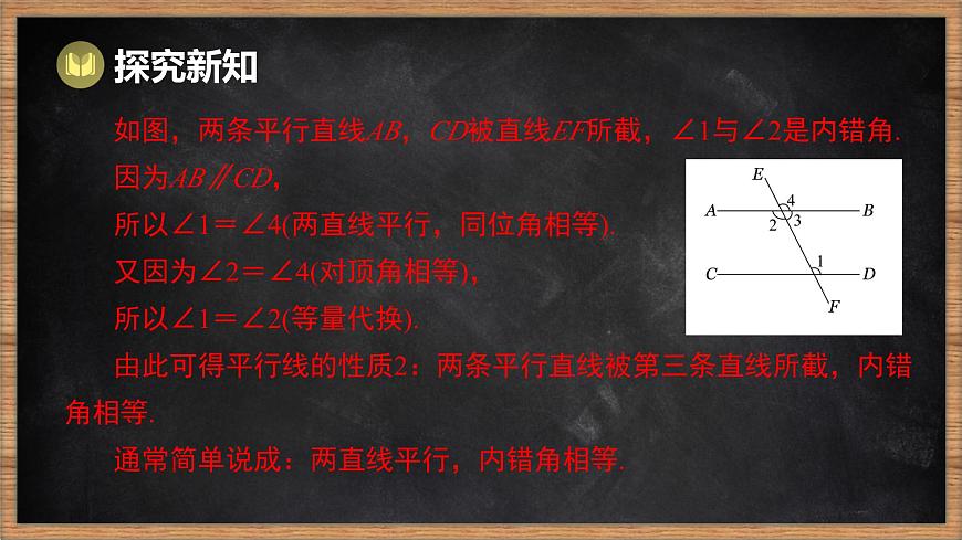 湘教版（2024）数学七年级下册 4.3 平行线的性质（课件）第8页