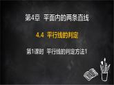 湘教版（2024）數(shù)學(xué)七年級(jí)下冊(cè) 4.4 平行線的判定 第1課時(shí) 平行線的判定方法1（課件）