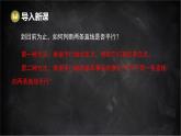 湘教版（2024）數(shù)學(xué)七年級(jí)下冊(cè) 4.4 平行線的判定 第1課時(shí) 平行線的判定方法1（課件）