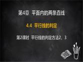 湘教版（2024）數(shù)學(xué)七年級(jí)下冊(cè) 4.4 平行線的判定 第2課時(shí) 平行線的判定方法2，3（課件）