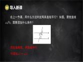 湘教版（2024）數(shù)學(xué)七年級(jí)下冊(cè) 4.4 平行線的判定 第2課時(shí) 平行線的判定方法2，3（課件）