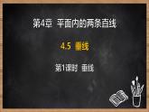 湘教版（2024）數(shù)學(xué)七年級(jí)下冊(cè) 4.5 垂線 第1課時(shí) 垂線（課件）