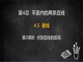 湘教版（2024）數(shù)學(xué)七年級(jí)下冊(cè) 4.5 垂線 第2課時(shí) 點(diǎn)到直線的距離（課件）