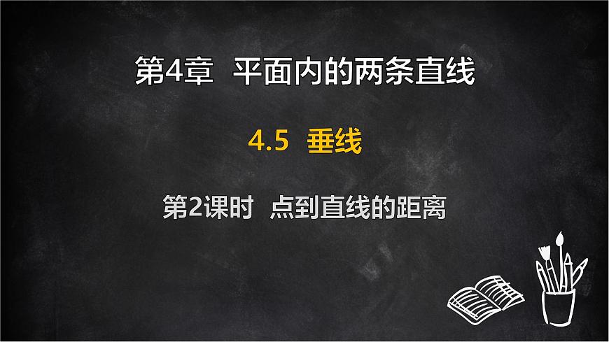 湘教版（2024）数学七年级下册 4.5 垂线 第2课时 点到直线的距离（课件）第1页