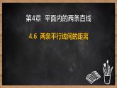 湘教版（2024）數(shù)學(xué)七年級(jí)下冊(cè) 4.6 兩條平行線間的距離（課件）