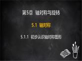 湘教版（2024）數(shù)學(xué)七年級(jí)下冊 5.1.1 初步認(rèn)識(shí)軸對(duì)稱圖形（課件）
