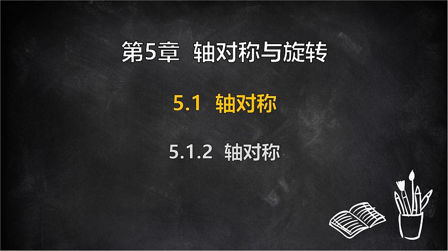 湘教版（2024）数学七年级下册 5.1.2 轴对称（课件）第1页