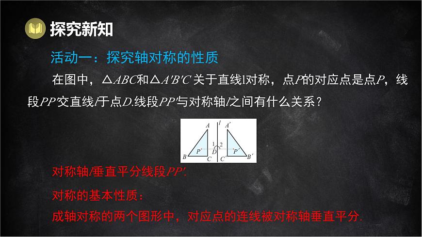 湘教版（2024）数学七年级下册 5.1.2 轴对称（课件）第3页