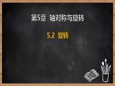 湘教版（2024）數(shù)學(xué)七年級下冊 5.2 旋轉(zhuǎn)（課件）