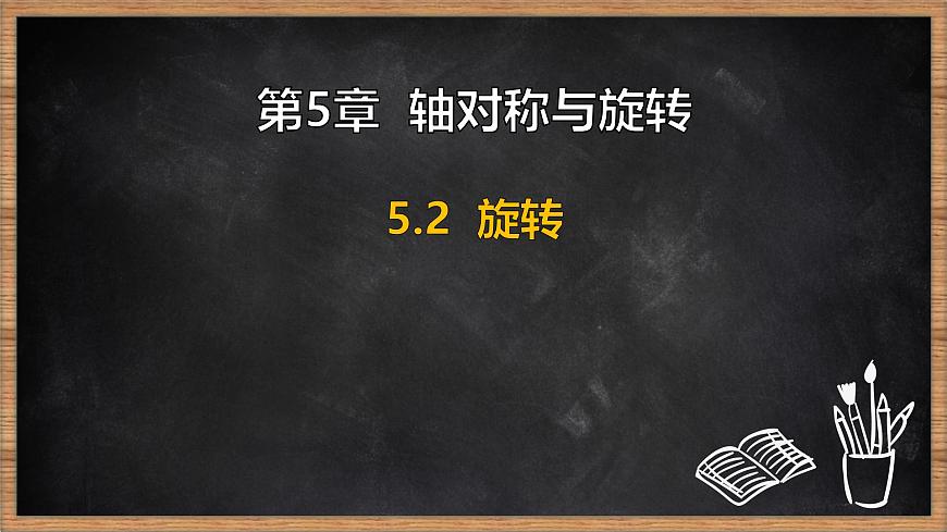 湘教版（2024）数学七年级下册 5.2 旋转（课件）第1页