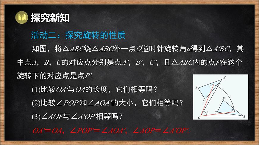 湘教版（2024）数学七年级下册 5.2 旋转（课件）第7页