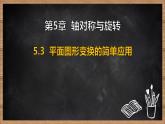 湘教版（2024）數(shù)學(xué)七年級(jí)下冊(cè) 5.3 平面圖形變換的簡單應(yīng)用（課件）