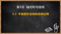 湘教版（2024）七年级下册（2024）平面图形变换的简单应用评课ppt课件