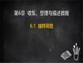 湘教版（2024）數(shù)學(xué)七年級下冊 6.1 抽樣調(diào)查（課件）