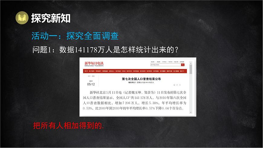 湘教版（2024）数学七年级下册 6.1 抽样调查（课件）第3页