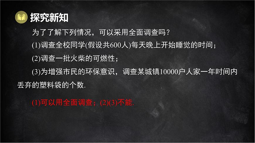 湘教版（2024）数学七年级下册 6.1 抽样调查（课件）第6页