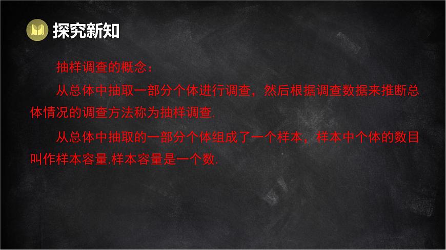 湘教版（2024）数学七年级下册 6.1 抽样调查（课件）第8页