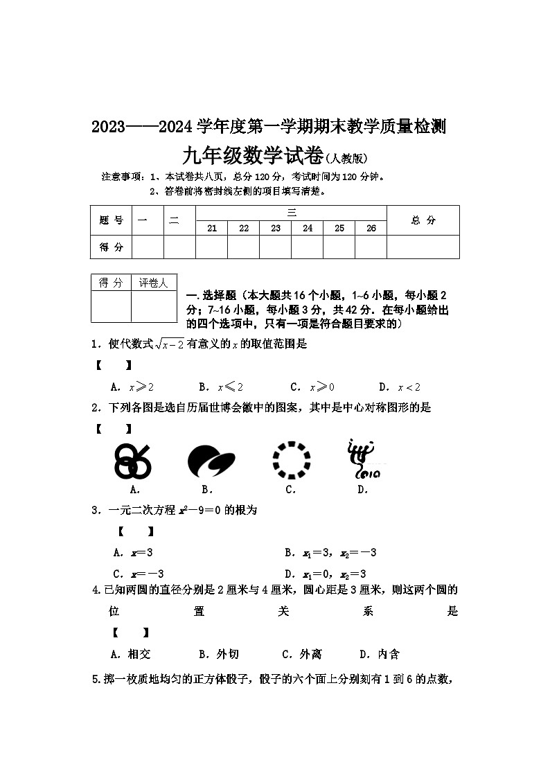 河北省邢台地区2023—2024学年上学期九年级期末数学试卷第1页