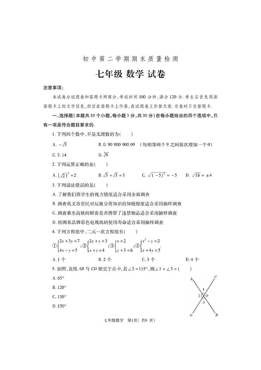 河南省巩义市2023-2024学年七年级下学期期末质量检测数学试题第1页