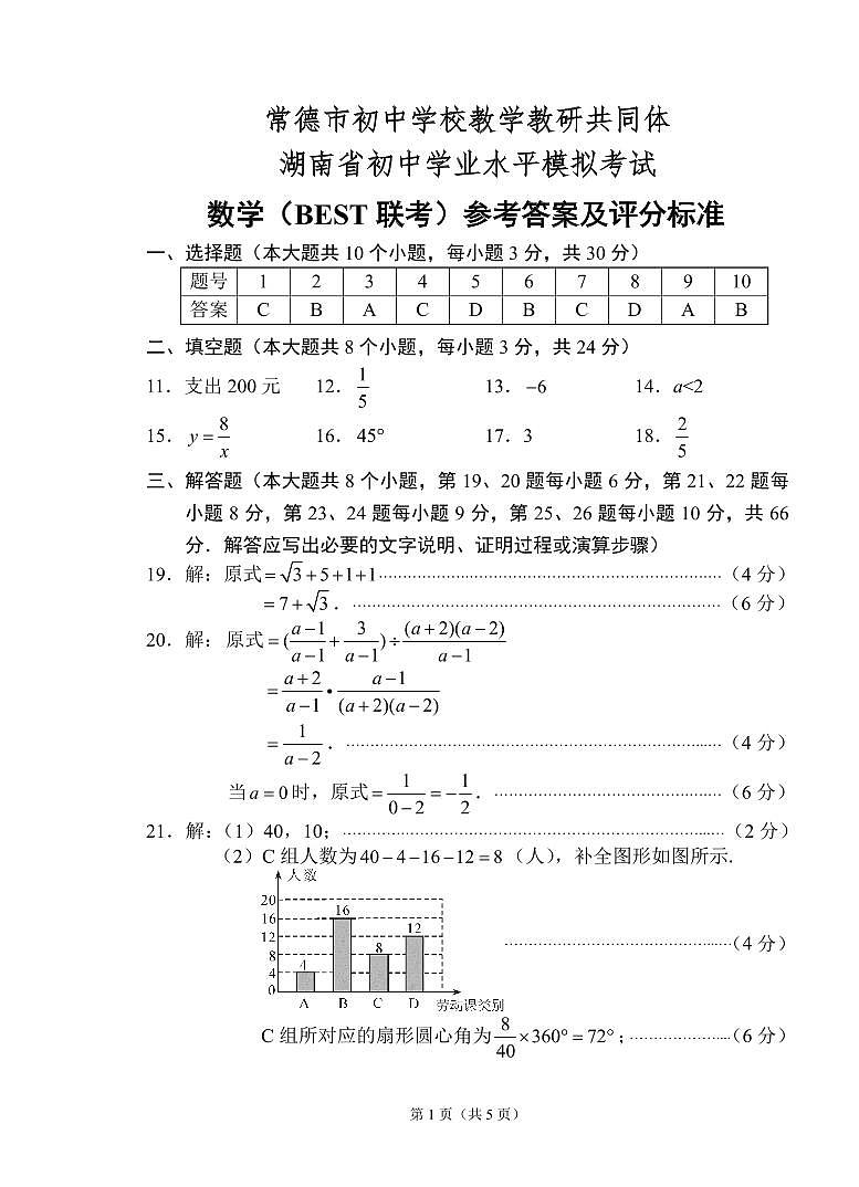 常德市初中学校教学教研共同体湖南省初中学业水平模拟考试数学参考答案第1页