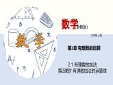 2.1《有理數(shù)的加法》（第2課時）課件 浙教版數(shù)學(xué)七年級上冊