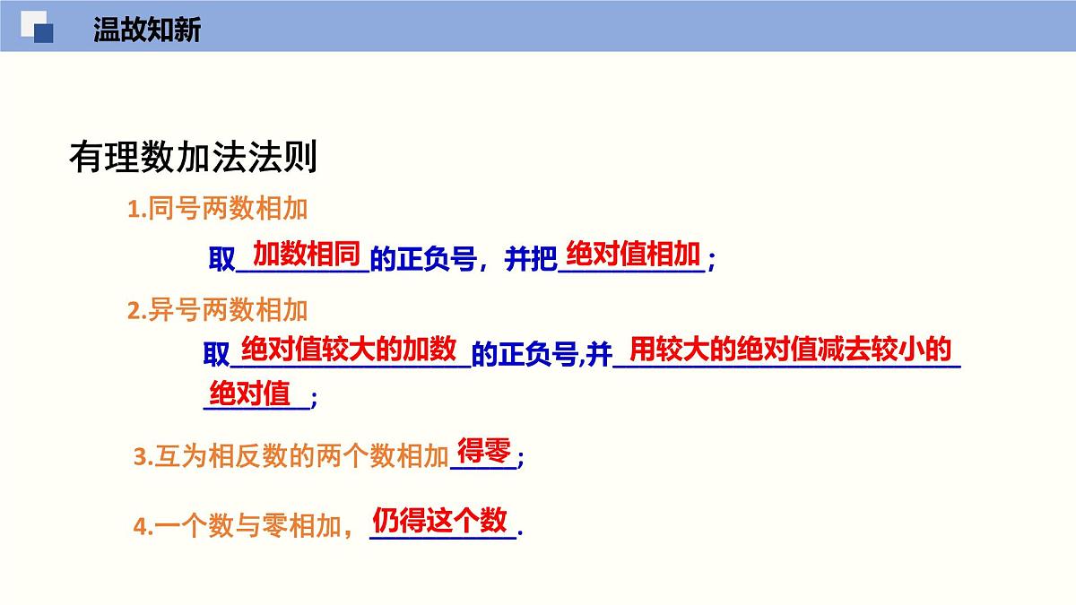 2.1《有理数的加法》（第2课时）课件 浙教版数学七年级上册第3页
