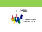 6.1《幾何圖形》課件 浙教版數(shù)學七年級上冊