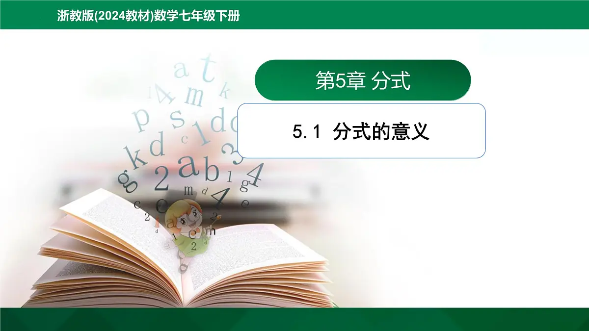 5.1《分式的意义》课件浙教版数学七年级下册第1页