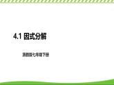 4.1  因式分解的意義 課件 2024－2025學(xué)年浙教版數(shù)學(xué)七年級下冊
