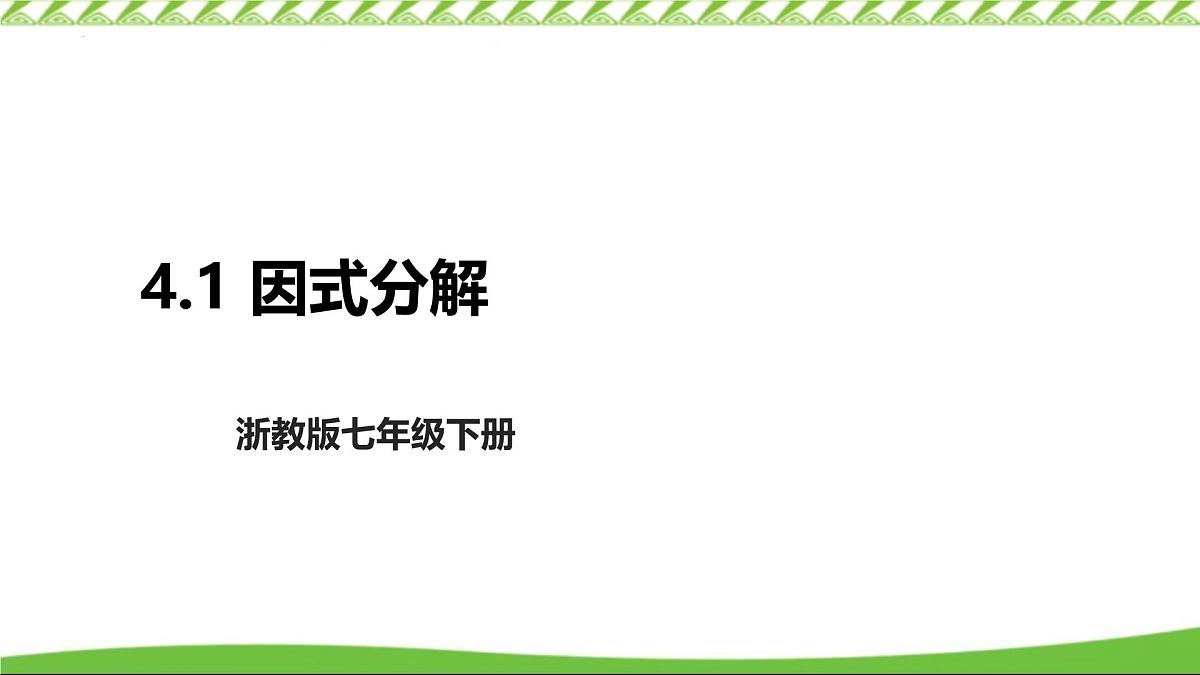 4.1  因式分解的意义 课件 2024－2025学年浙教版数学七年级下册第1页